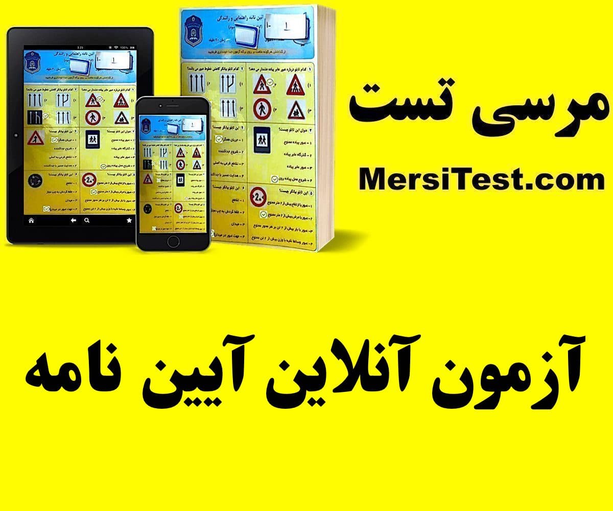 آزمون آنلاین آيین نامه آزمون آنلاین آيین نامه