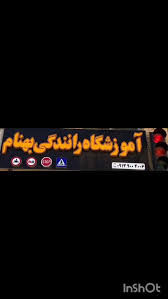 آموزشگاه رانندگی بهنام