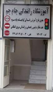 آموزشگاه رانندگی جم آبادان