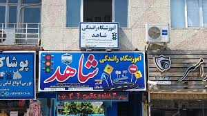 آموزشگاه رانندگی شاهد ساری