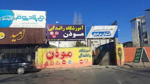 آموزشگاه رانندگی قائمشهر