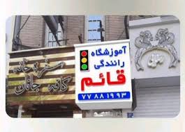 آموزشگاه رانندگی قائم تهران