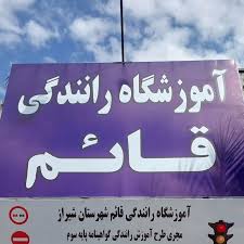 آموزشگاه رانندگی قائم شیراز