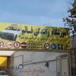 آموزشگاه رانندگی قائم مرودشت