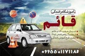 آموزشگاه رانندگی قائم همدان