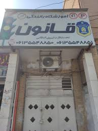 آموزشگاه رانندگی قانون