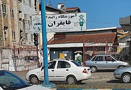 آموزشگاه رانندگی قایقران انزلی