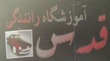 آموزشگاه رانندگی قدس اصفهان