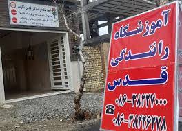 آموزشگاه رانندگی قدس ویلاشهر