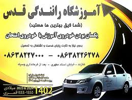 آموزشگاه رانندگی قدس