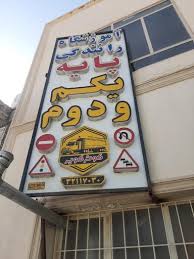 آموزشگاه رانندگی قهرمان کرمان