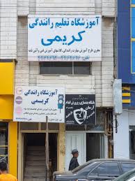 آموزشگاه رانندگی كریمی