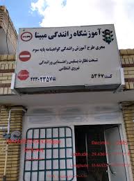 آموزشگاه رانندگی مبینا سیرجان