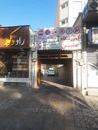 آموزشگاه رانندگی متین آمل