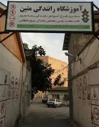 آموزشگاه رانندگی متین رشت