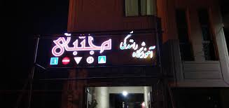 آموزشگاه رانندگی مجتبی زاهدان