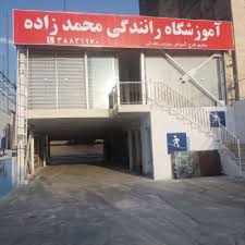 آموزشگاه رانندگی محمدزاده مشهد