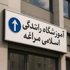 آموزشگاه رانندگی مراغه