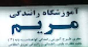 آموزشگاه رانندگی مریم رشت