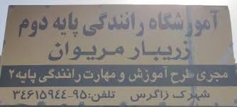 آموزشگاه رانندگی مریوان