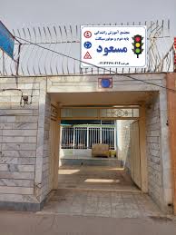 آموزشگاه رانندگی مسعود بستک