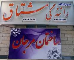 آموزشگاه رانندگی مشتاق