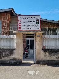 آموزشگاه رانندگی مصطفی