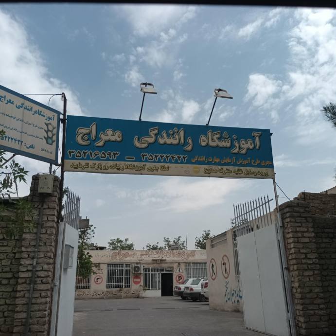آموزشگاه رانندگی معراج زاهدان
