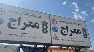 آموزشگاه رانندگی معراج فردیس