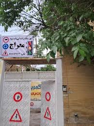 آموزشگاه رانندگی معراج مشهد