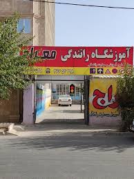 آموزشگاه رانندگی معراج نوشهر