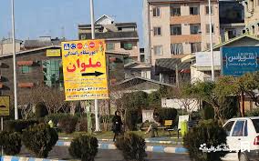 آموزشگاه رانندگی ملوان