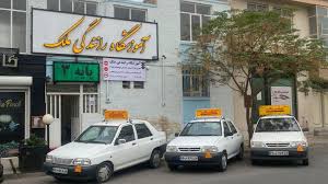 آموزشگاه رانندگی ملک یزد