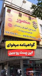 آموزشگاه رانندگی منصور