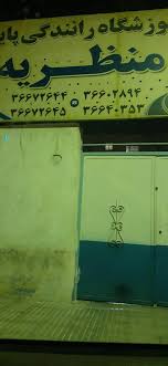 آموزشگاه رانندگی منظریه