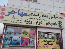 آموزشگاه رانندگی مهاجر مشیریه