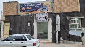 آموزشگاه رانندگی مهران خورموج
