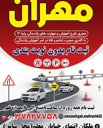 آموزشگاه رانندگی مهران یزد