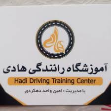 آموزشگاه رانندگی هادی شهرکرد