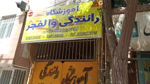 آموزشگاه رانندگی والفجر استان کرمان، کرمان