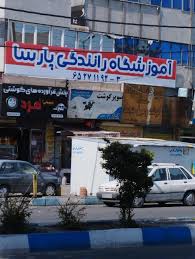 آموزشگاه رانندگی پارسا شهریار