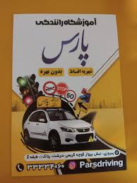 آموزشگاه رانندگی پارس نظرات