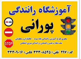 آموزشگاه رانندگی پورانی در تبریز
