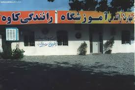 آموزشگاه رانندگی کاوه