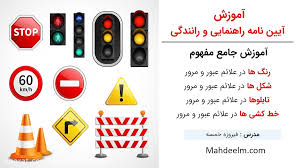 آموزش آیین نامه رانندگی تصویری