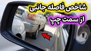 آموزش تشخیص فاصله ها در رانندگی