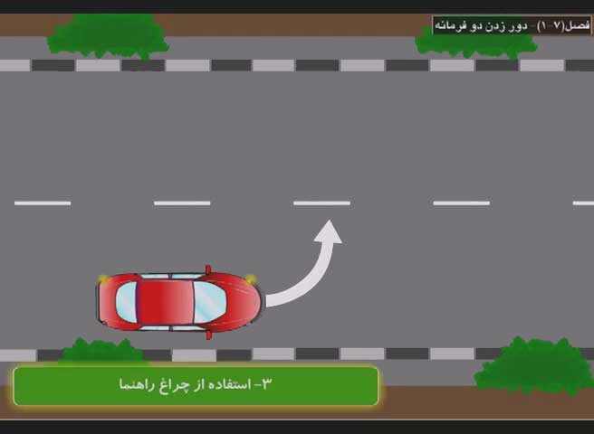 آموزش دور زدن در خیابان