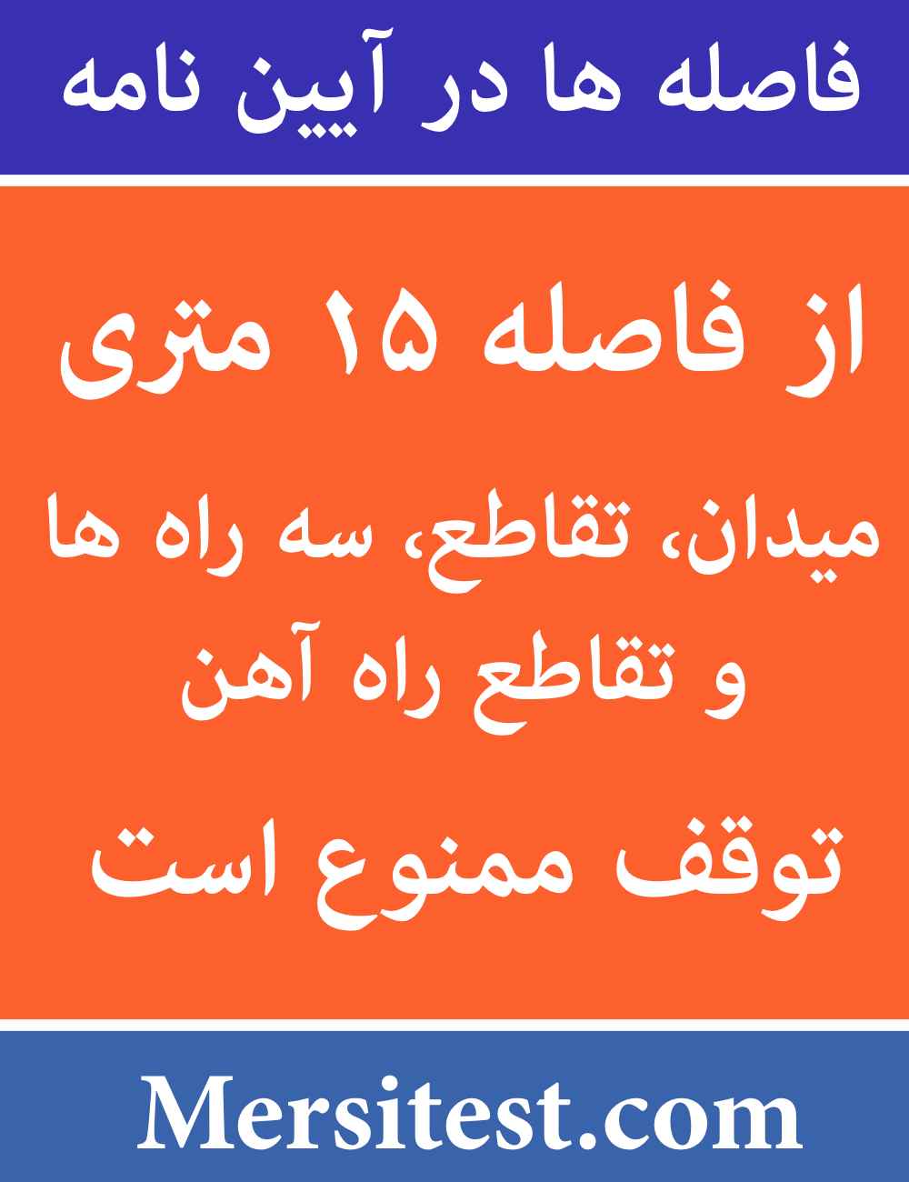 در فاصله ۱۵ متری میدان توقف ممنوع است نکات مهم فاصله ها در آیین نامه