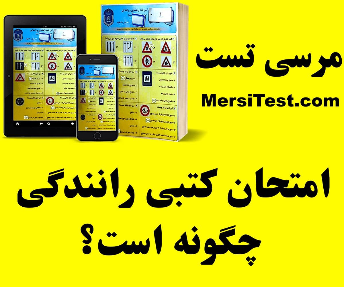 امتحان کتبی رانندگی چگونه است
