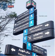 انواع تابلو مسیر